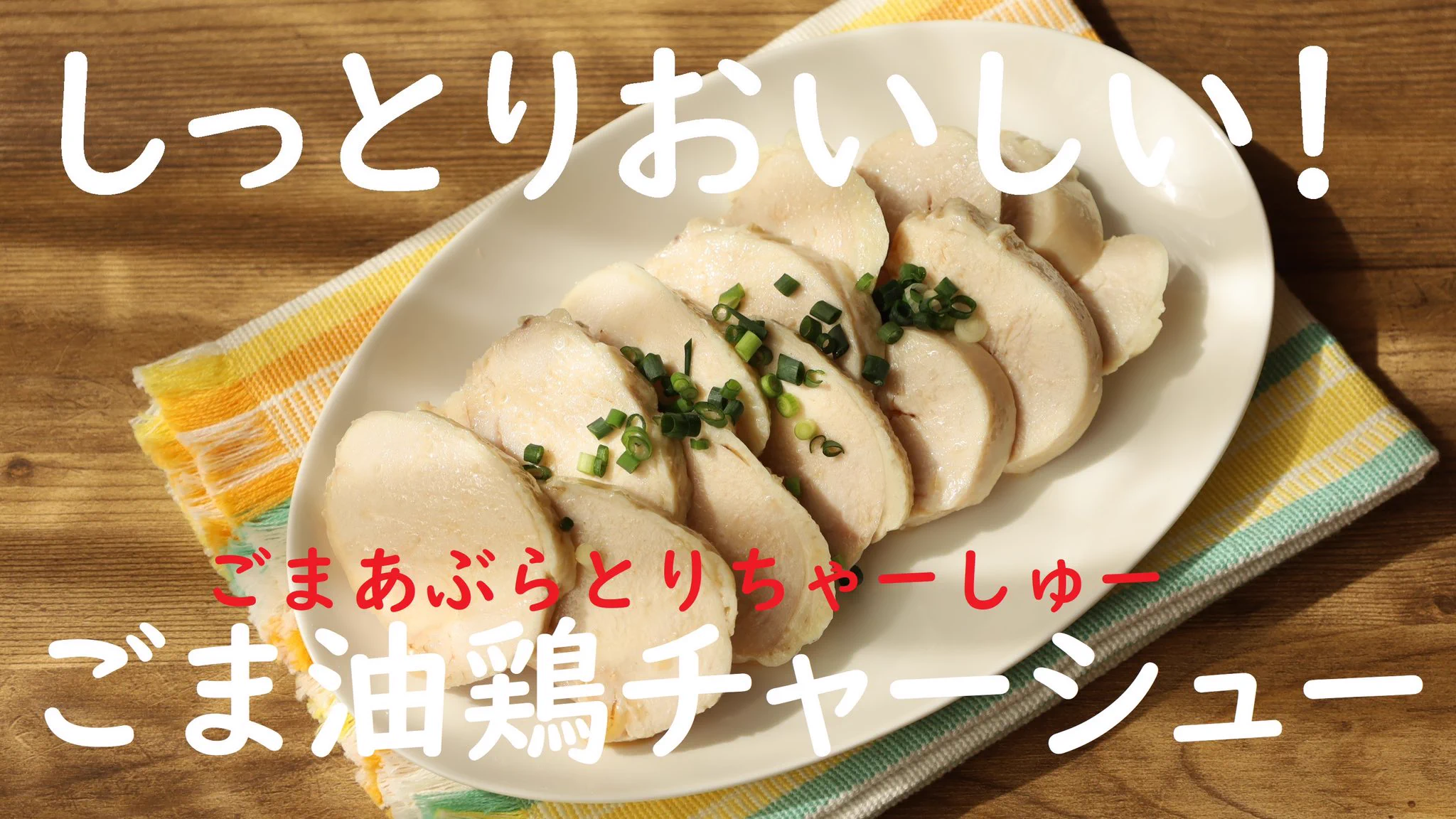 とっても美味しそう！ごま油の香りがたまらない、絶品鶏チャーシューの作り方！
