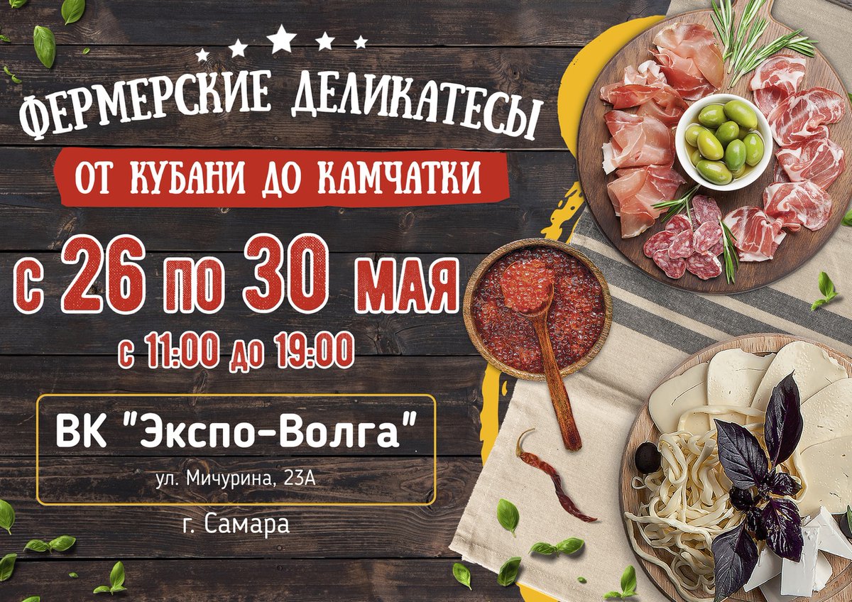 💥ГАСТРОНОМИЧЕСКИЙ РЯД

Фермеры со всей России и СНГ . Настоящий гастрономический праздник на ярмарке "От Кубани до Камчатки"! 

Приглашаем Вас окунуться в колорит южного гостеприимства. ☀
Только 5 дней! С 26 по 30 мая ВК "ЭКСПО ВОЛГА"!