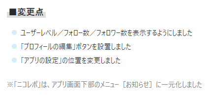 ニコニコ窓口担当 お知らせ Ios版ニコニコ動画アプリ 5月日 木 に公開したios版ニコニコ動画アプリの新バージョン 8 32 で マイページをリニューアルしました アプリの設定 位置変更 ニコレポ をアプリ下部の お知らせ に一元化 など