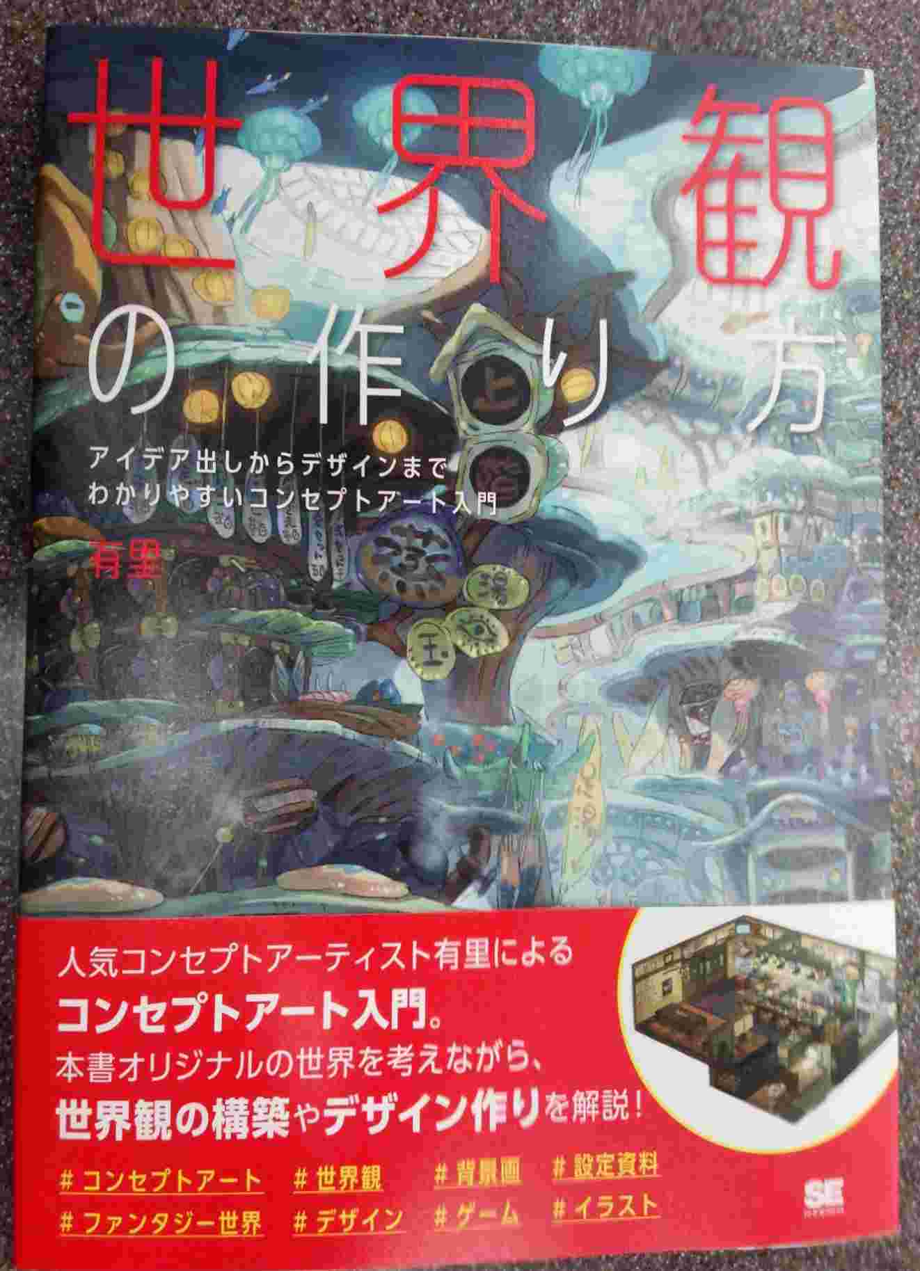 書泉ブックタワー 秋葉原 営業時間 11 00 00 3f 技法書 翔泳社 世界観の作り方 アイデア出しからデザインまでわかりやすいコンセプトアート入門 有里 入荷しました お題の竜宮城が素敵です コンセプトアート 世界観 背景画 設定資料