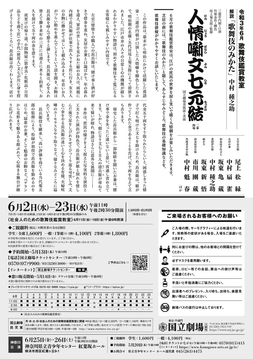 【6月歌舞伎鑑賞教室】『人情噺文七元結』チラシ公開✨

尾上松緑が初役で長兵衛を勤めるのをはじめ、中村扇雀のお兼、そして中村魁春のお駒など、ベテランから花形まで魅力あふれる顔ぶれで、心温まる舞台が繰り広げられます。学生1,600円、一般1,800円～。
ntj.jac.go.jp/schedule/kokur…
#歌舞伎 #落語