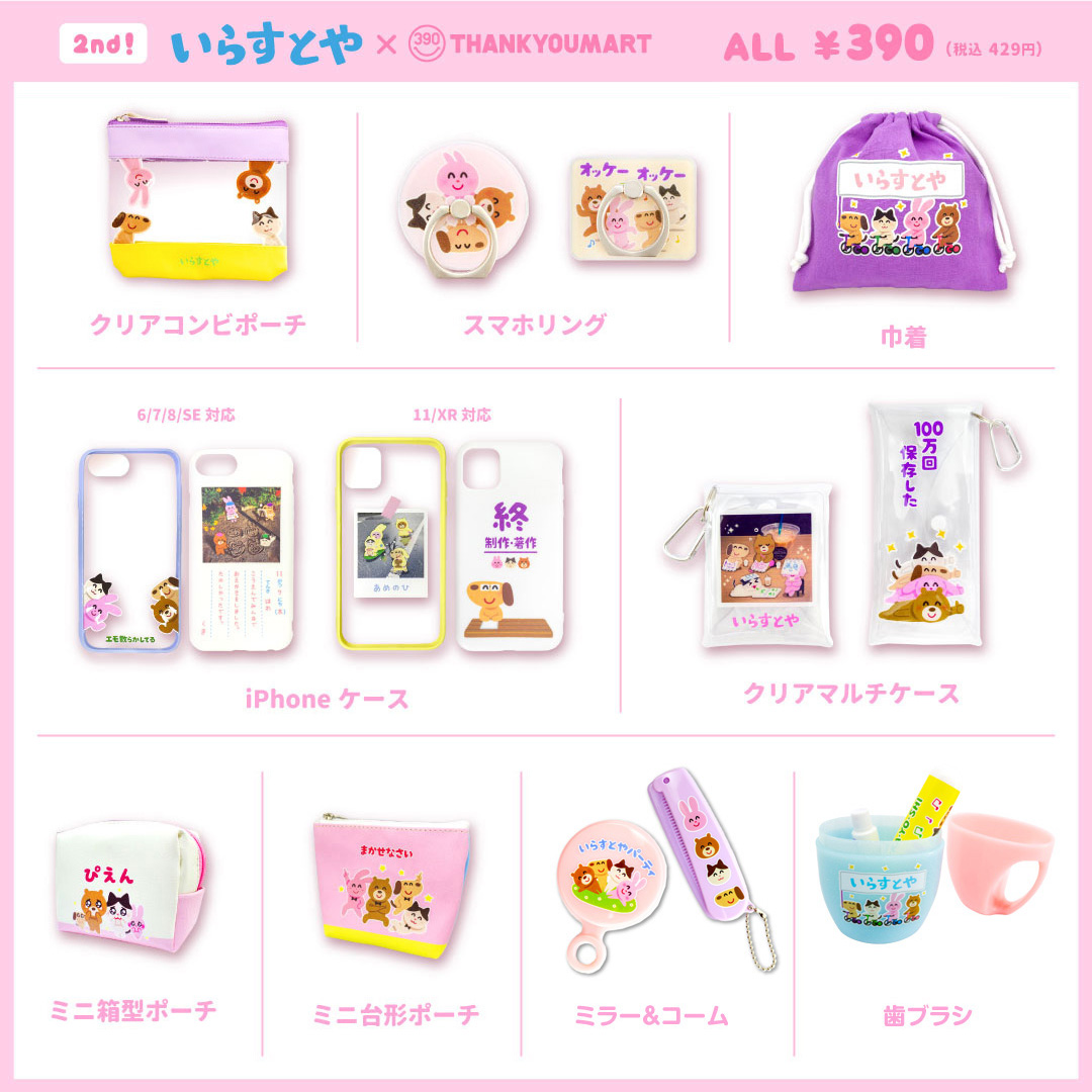 تويتر にじめん編集部 على تويتر お財布に優しいから爆買いしちゃうね いらすとや サンキューマート 大人気コラボ第2弾 雑貨からアパレルまで幅広くラインナップ オンラインストアでも購入可能です T Co 2ctruu5cvs いらすとや T Co