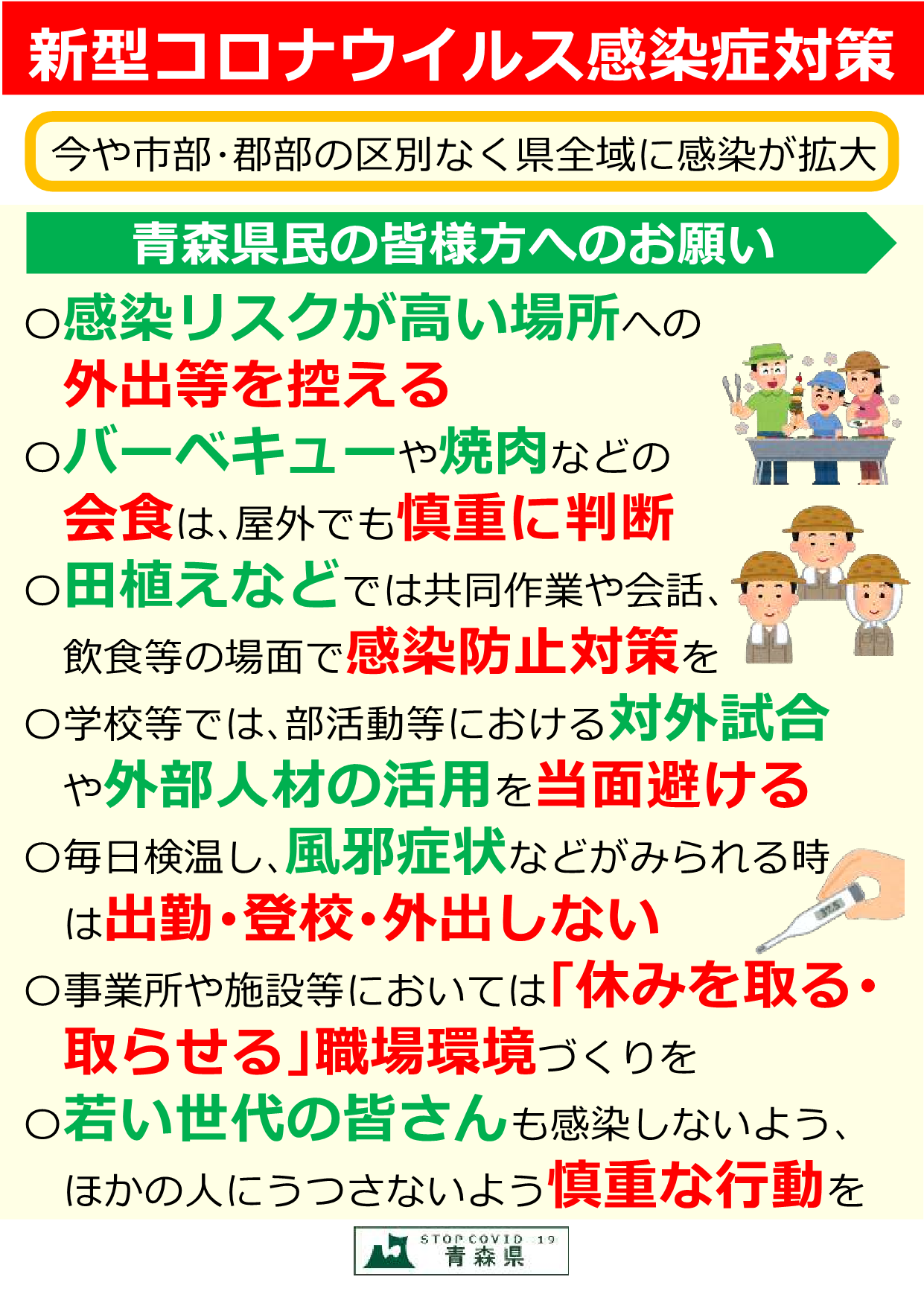 青森県庁 県民の皆さまへ 青森県内の感染状況は今や市部 郡部の区別なく 県全域に感染が拡大しています 最悪の事態を回避するために 緊急のお願いです 新型コロナウイルス感染症の感染拡大防止に向けた 青森県庁 県民の皆さまへ 青森県内の感染状況は今や市部 郡部の区別なく 県全域に感染が拡大しています 最悪の事態を回避するために 緊急のお願いです 新型コロナウイルス感染症の感染拡大防止に向けた