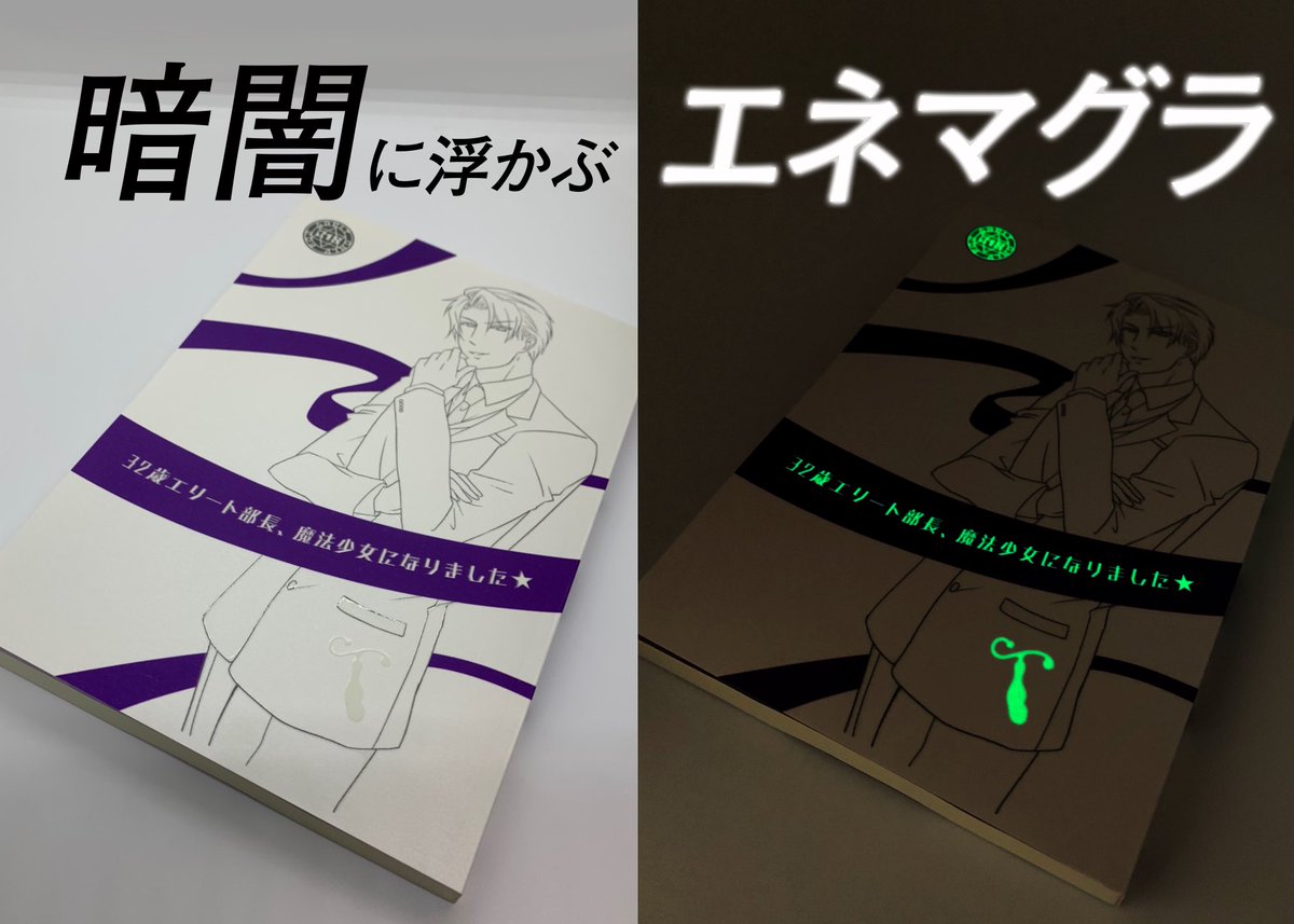 mknnkg's tweet photo. 【新刊】『32歳エリート部長、魔法少女になりました★』（御堂総受け、A5/P260 ￥1900）同名SS再録＋書き下ろし
ノベルティ：エネマキュアアクキー

暗くなるとポケットの中のエネマグラや背表紙が光り出す、自己主張強めの本になってますのでご留意を。

【BOOTH】
https://t.co/kfOT1rV5Ow https://t.co/K9LFY3fniX