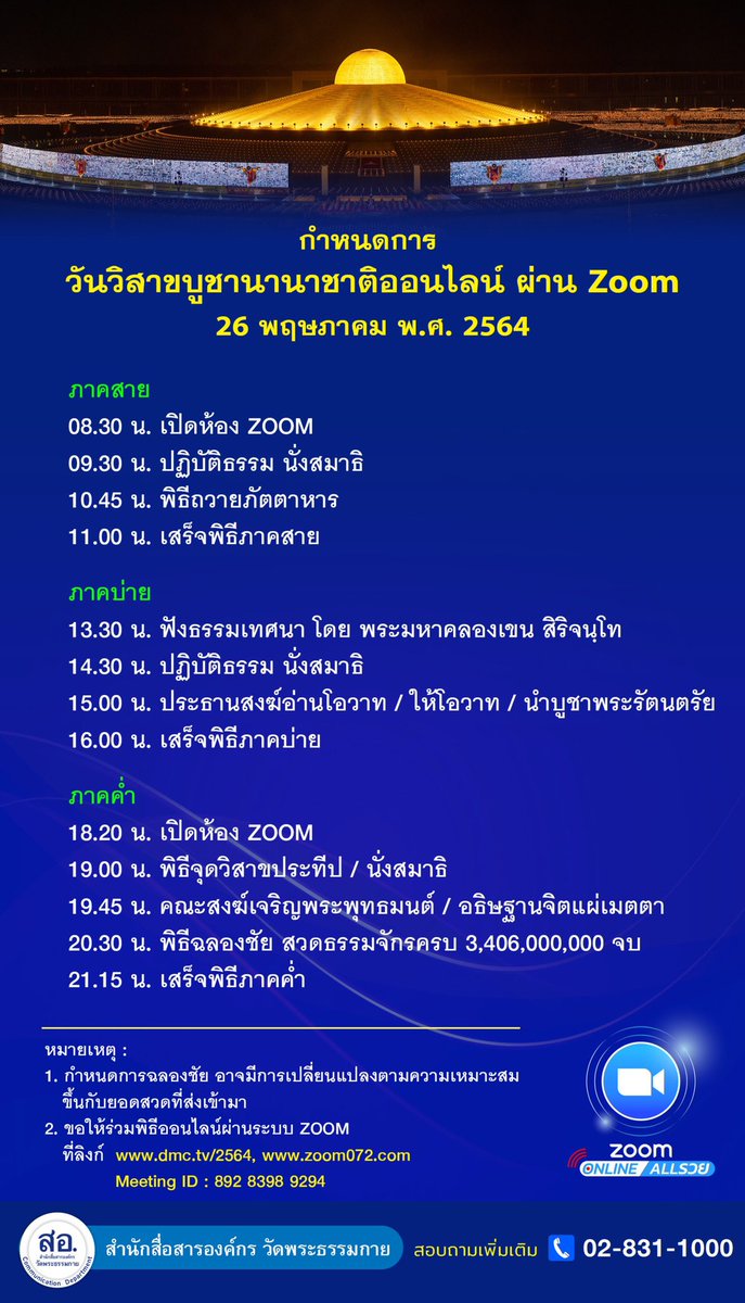 DhammakayaInfo's tweet photo. กำหนดการวันวิสาขบูชานานาชาติออนไลน์ ผ่าน ZOOM
วันพุธที่ 26 พฤษภาคม พ.ศ. 2564

1.กำหนดการฉลองชัย อาจมีการเปลี่ยนแปลง ขึ้นกับยอดสวดที่ส่งเข้ามา
2.ให้ร่วมพิธีออนไลน์ผ่านระบบ ZOOM ที่ https://t.co/F2rrxZi24y, https://t.co/kqWHofqfTj Meeting ID : 892 8398 9294

สอบถามโทร 02-831-1000 https://t.co/TSPoglHNRK