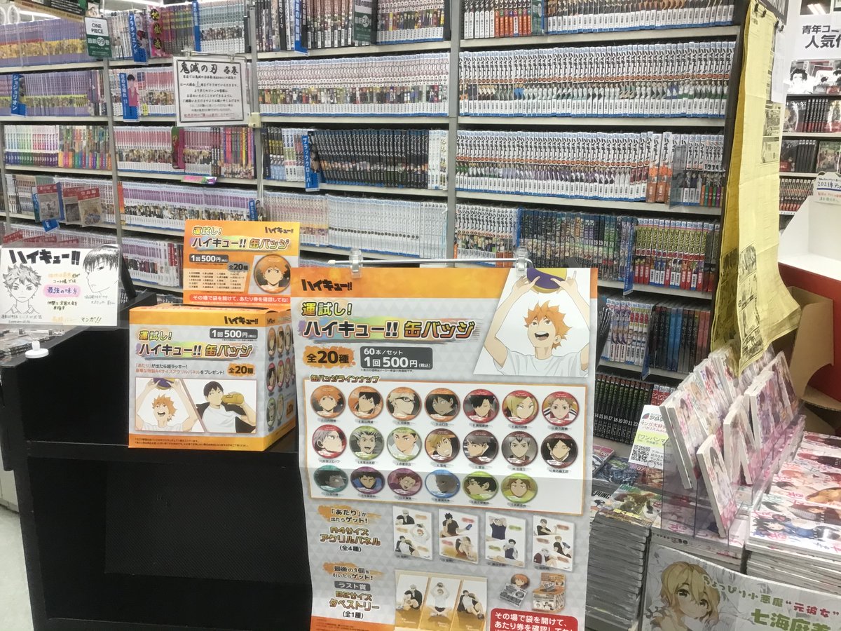 三洋堂書店大田川店 朝9時から夜24時まで営業中です 明日5月22日発売開始 運試し ハイキュー 缶バッジくじ 再販 あたり が出たら超ラッキー 豪華な特製a4サイズアクリルパネルをプレゼント また会えたね ハイキュー ラインナップは