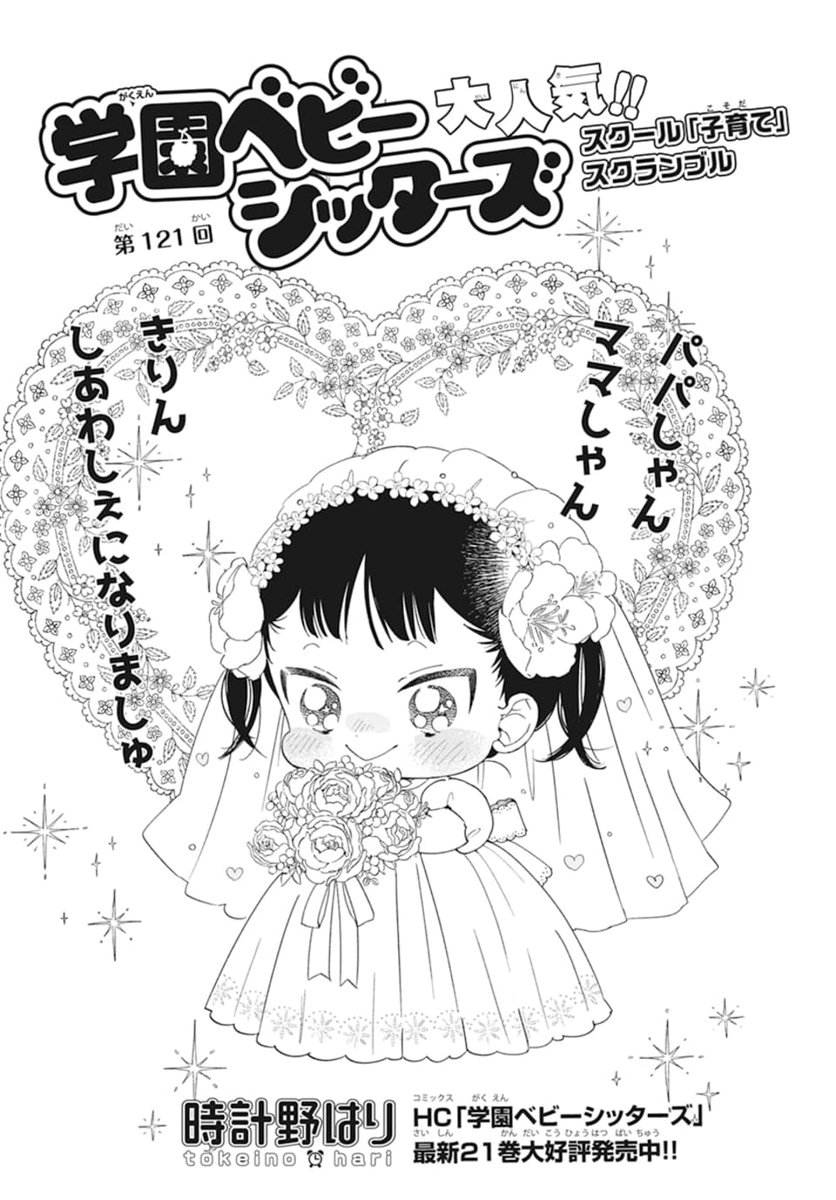 💐本日発売!LaLa7月号👰‍♀️

『#学園ベビーシッターズ』121回
by #時計野はり

奇凛ちゃんのお婿さん🤵‍♂️探しが
始まって奇凛父も保育ルームも大騒ぎ💣
普通は怖い修羅場もベビーズ達なら
超キュート♥️
奇凛ちゃんのお父さん、心中お察しいたします🙏 