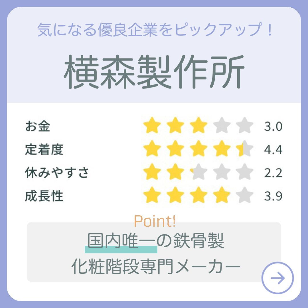 就職四季報 シキホー Mine 22卒 23卒向け 企業情報 国内唯一の鉄骨製化粧階段専門メーカー 横森製作所をピックアップしました 他にもさまざまな優良企業がたくさん 縁の下の力持ちって呼ばれたい シキホー Mine 就職四季報による発掘型就活