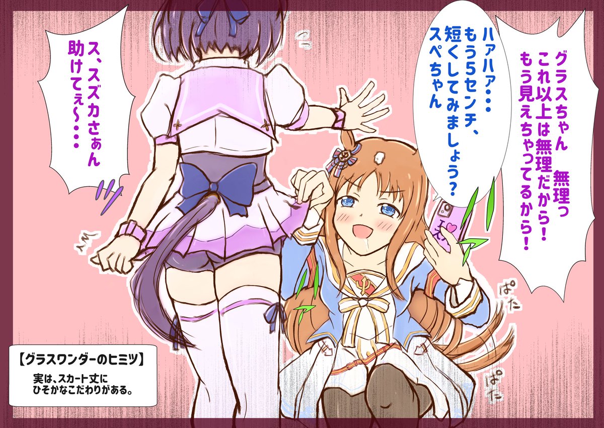 【グラスワンダーのヒミツ】
実は、(スペの)スカート丈にひそかなこだわりがある。
 #ウマ娘 