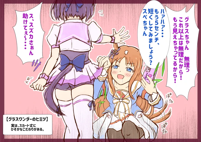 【グラスワンダーのヒミツ】
実は、(スペの)スカート丈にひそかなこだわりがある。
 #ウマ娘 