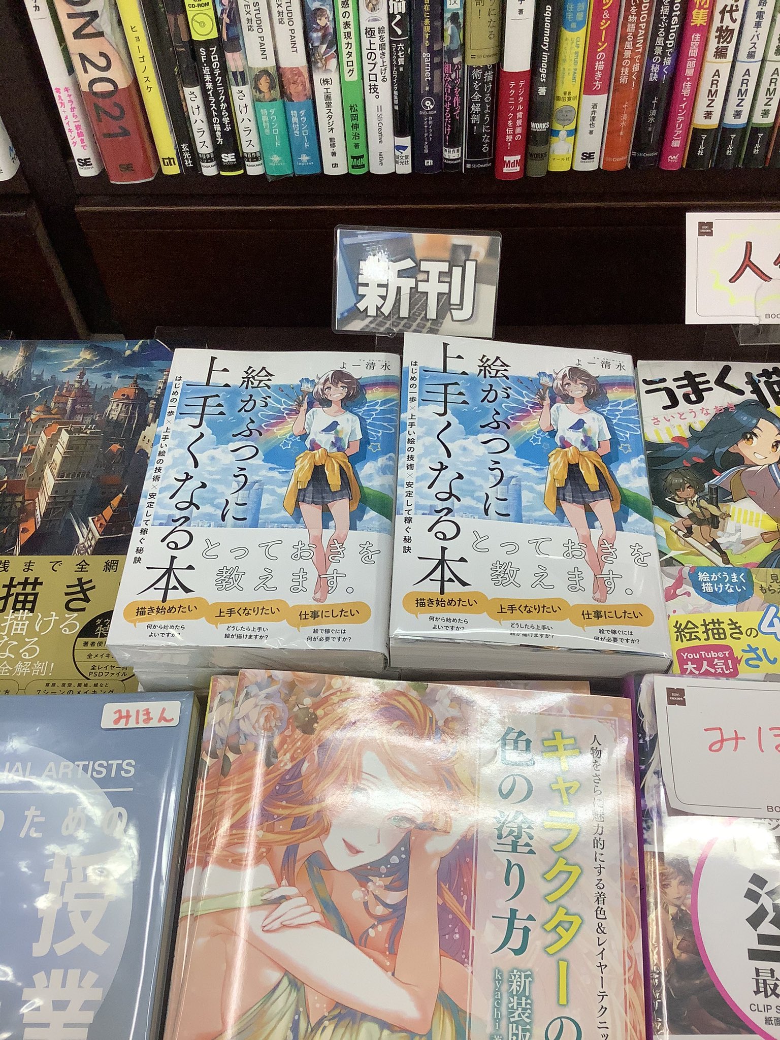 紀伊國屋書店 新宿本店 4階pc 話題の新刊入荷しました 絵がふつうに上手くなる本 はじめの一歩 上手い絵の技術 安定して稼ぐ秘訣 よー清水 Sbクリエイティブ 特典 カバーイラストミニポスター 裏面は カバーイラストの失敗うら話 封入