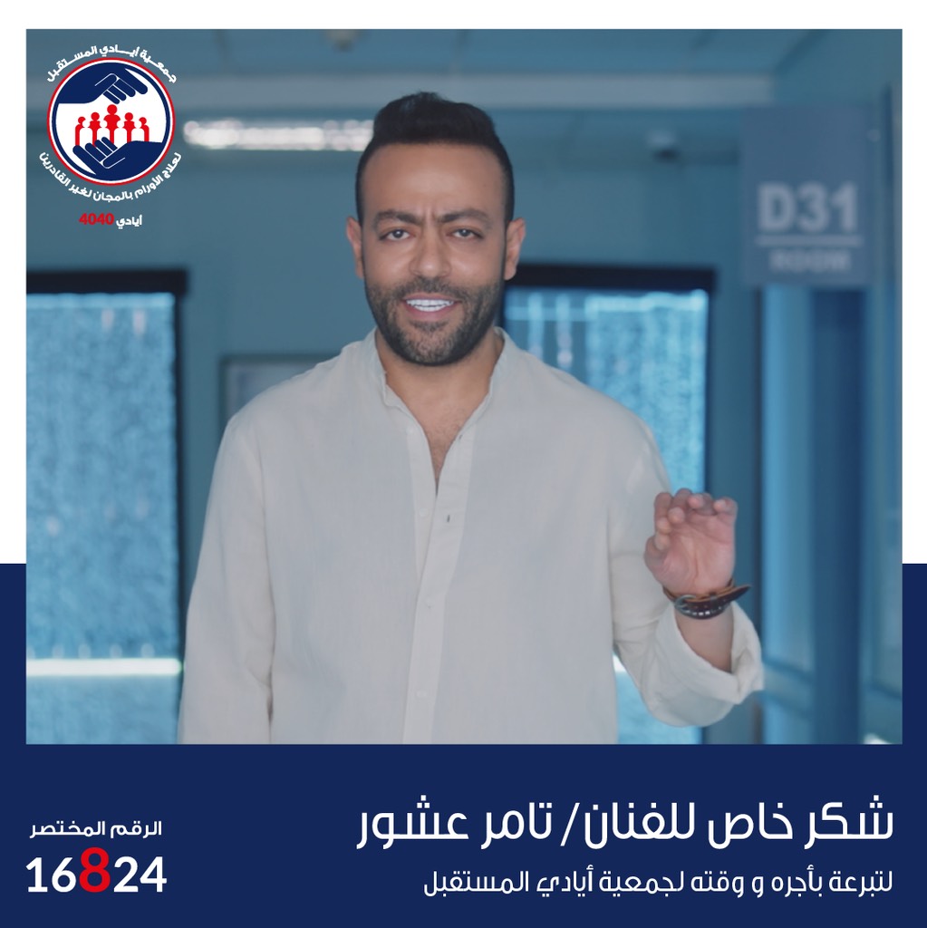 شكر خاص للفنان تامر عاشور لتبرعه بالأجر والمجهود لصالح مستشفي أيادي المستقبل لعلاج الأورام للغير قادرين