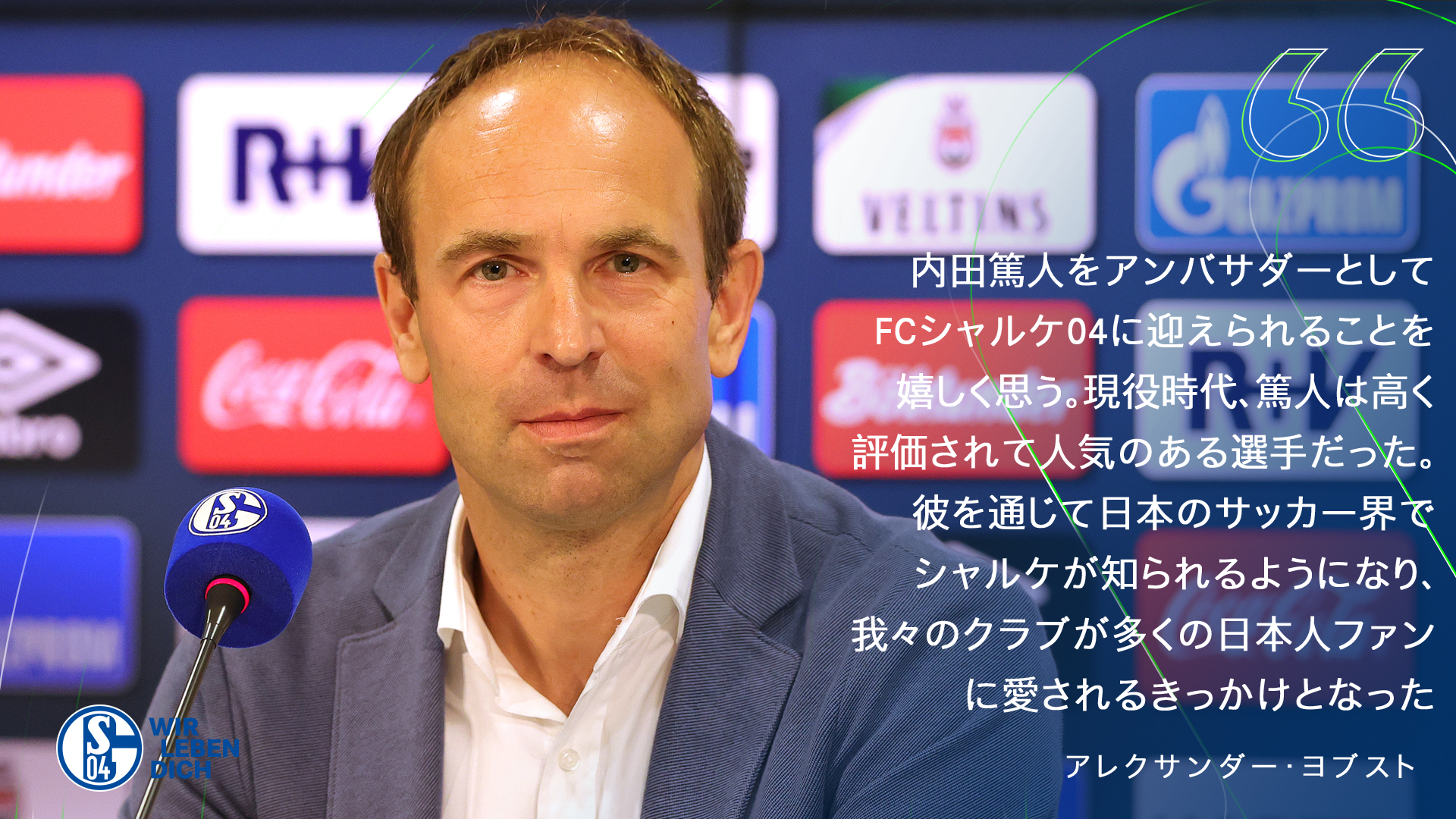 Fcシャルケ04 内田篤人 のクラブアンバサダー就任に関するアレクサンダー ヨブスト のコメント S04 T Co Btbnxw9qiz Twitter