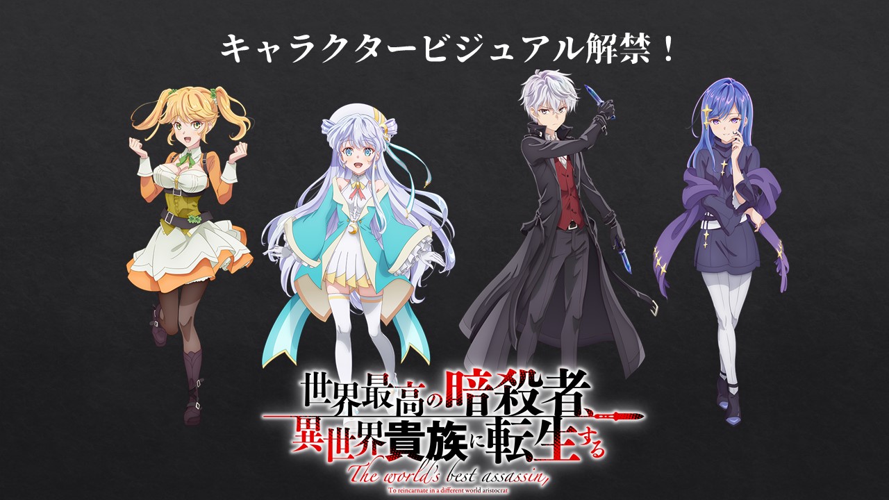 世界最高の暗殺者 異世界貴族に転生する 公式 Tvアニメ 暗殺貴族 キャラクタービジュアルを解禁しました 詳細はこちらから T Co 8uedhg1stf アニメでのルーグたちの活躍をお楽しみに 暗殺貴族 世界最高の暗殺者 異世界貴族に転生する 公式 Tvアニメ 暗殺貴族 キャラクタービジュアルを解禁しました 詳細はこちらから T Co 8uedhg1stf アニメでのルーグたちの活躍をお楽しみに 暗殺貴族