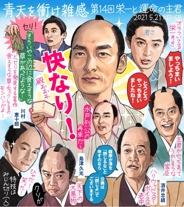 青天を衝け 第14回。ついに運命の主君・慶喜と出会った栄一。二人の縁を結びつけ物語のはじまりへ繋げたのが円四郎の策というのが面白かった。朝議参与と将軍後見職の板挟みだった慶喜、島津らの思惑を見抜き中川宮を問い詰め薩摩勢に一泡吹かせた姿はまさに快なり!な回でした! #青天を衝け #青天絵 
