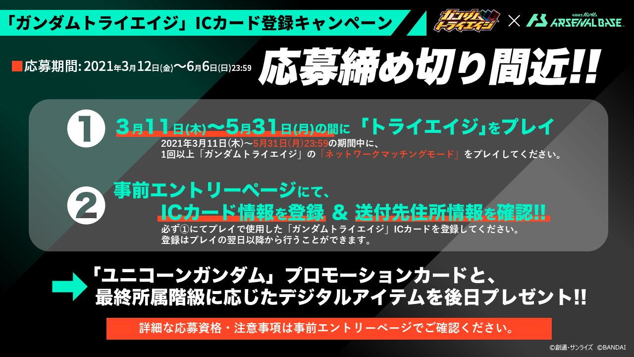 公式 機動戦士ガンダム アーセナルベース ガンダムトライエイジ Icカード登録キャンペーン 応募締め切り間近 6 6 日 対象期間中に トライエイジ をプレイした方はぜひ事前エントリーページにてicカードを登録ください 登録 T Co