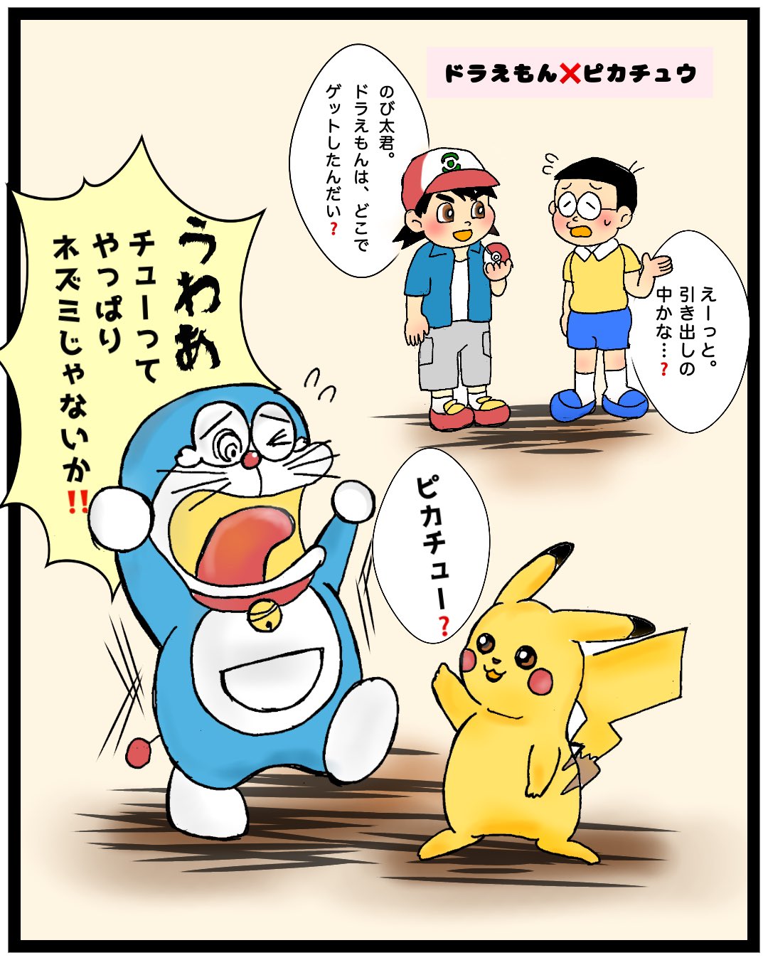 森田家 育児漫画 ねぇ ママ ドラえもんってネズミ嫌いだよね うん そうだよ じゃあさ ピカチュウと会ったらどうなるかな なるほど と思ったので描いてみた ポケモン イラスト好きな人と繋がりたい T Co Tic0sr9w3j Twitter 森田家 育児漫画 ねぇ ママ ドラえもんってネズミ嫌いだよね うん そうだよ じゃあさ ピカチュウと会ったらどうなるかな なるほど と思ったので描いてみた ポケモン イラスト好きな人と繋がりたい T Co Tic0sr9w3j Twitter