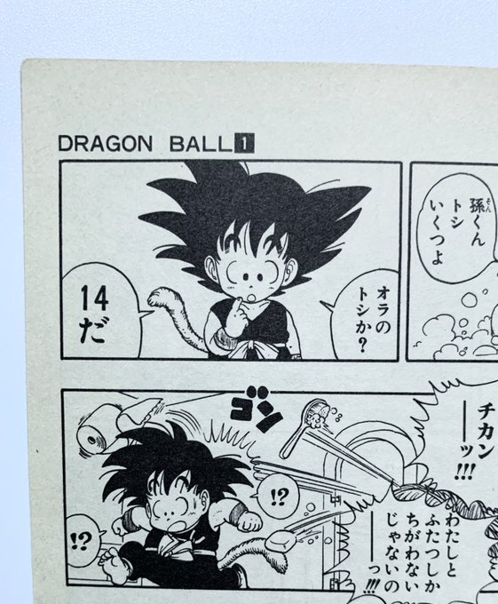 久々にドラゴンボール読み返してたんだけど。1巻の悟空が14歳という事実を受け止めきれない🥺小学校低学年くらいだとばかり… 