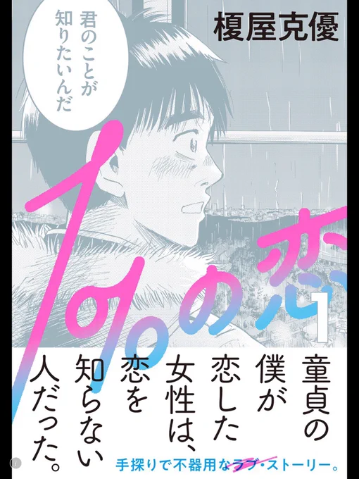 久しぶりにコミックが出ます。
タイトルは「1%の恋」
6/11日まさかの1、2巻同時発売です。
29歳童貞男がアセクシャルの女の子に恋する話です
一世一代の恋愛をしたことがないので漫画の中でやりました
地味ですがいい漫画だと思うので手に取って頂けたら嬉しいです
予約は↓
https://t.co/kREAl7ilaT 