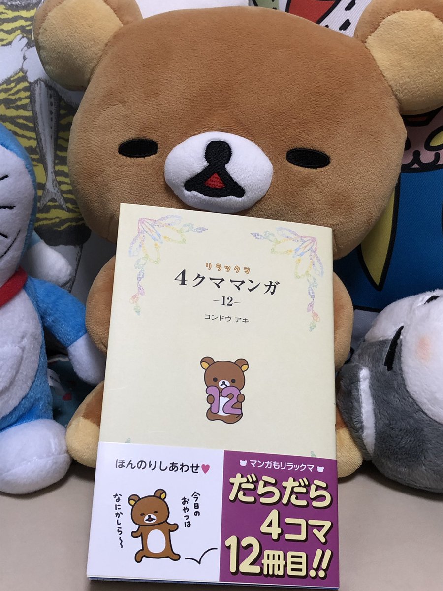 とも S Tweet 本屋さんに寄って今日発売の リラックマ 4クママンガ12巻を 買ってきた 4クマの発売楽しみにしてたから 無事買えて良かったよ 早速読もっと 4クママンガ コンドウアキ Trendsmap