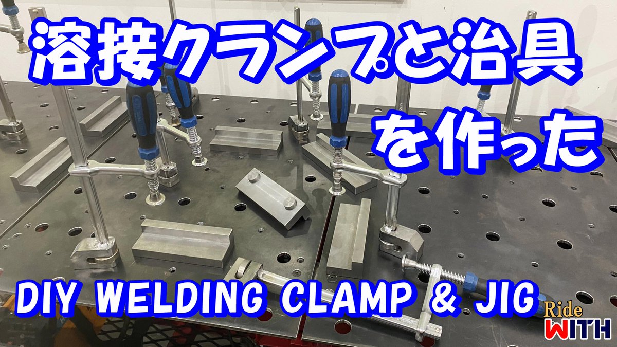 ｔａｋｅ ライドウィズ No Twitter 動画アップしました 先日製作した溶接テーブル用に 溶接クランプと位置決めの治具を製作しました これでもっと精度と作業性が上がればいいなぁ T Co Lqifdxxcm0 ライドウィズ 溶接 溶接クランプ 溶接治具 Diy