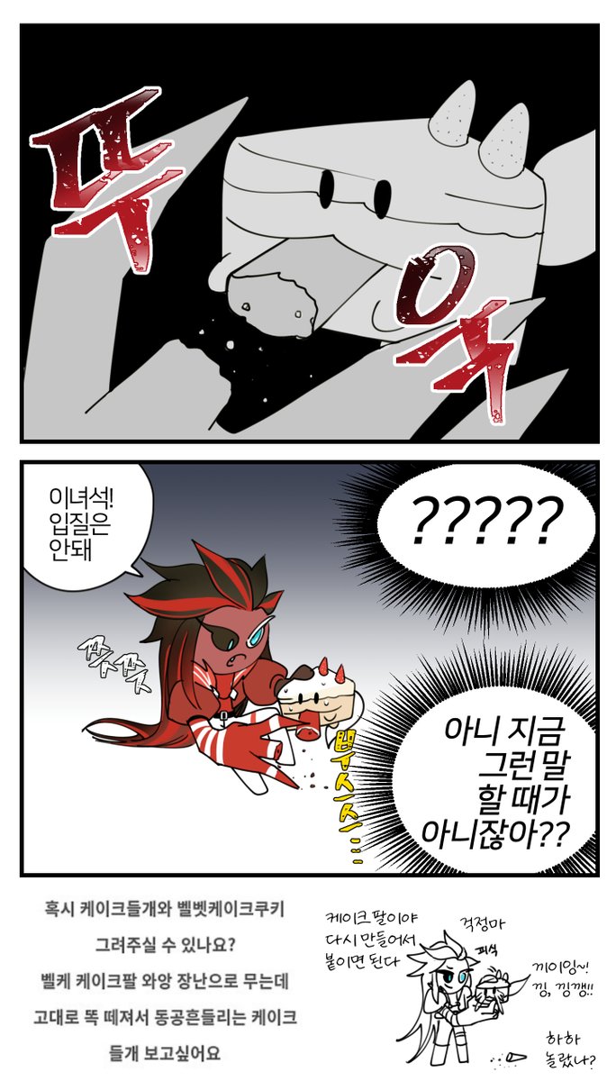 벨벳케이크맛 쿠키의 케이크팔을 와앙 물어버린 케이크들개 