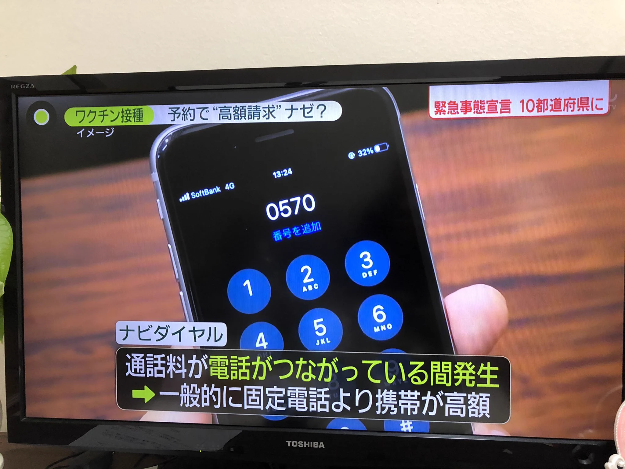 こんなのあり？！接種予約だけで高額な電話請求がきた。その原因とは？！