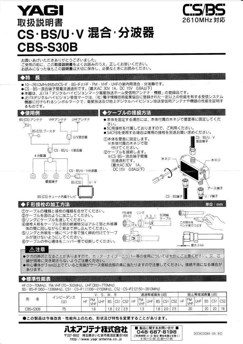 八木アンテナ テレビアンテナ混合器　CS・BS U・V混合器　CS-DFHW