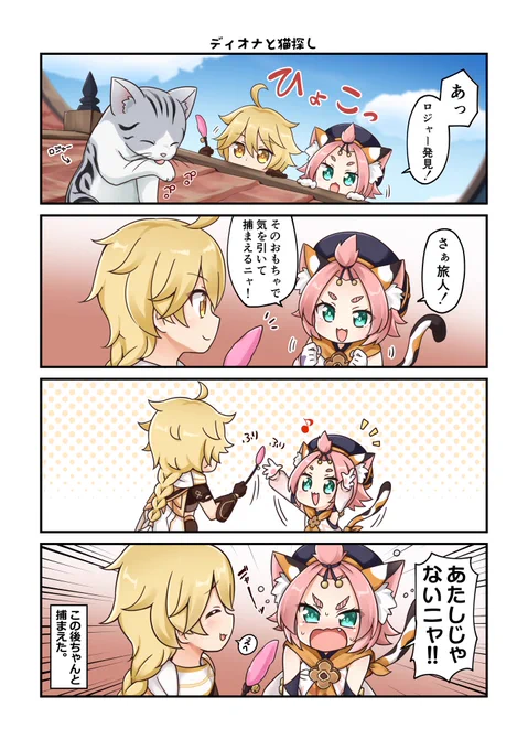 ディオナと猫探し 
#原神 #原神4コマ 