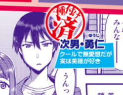 『ツマフェス』のあらすじページ毎回同じと思ったら勇仁くんのところに済マークついてるの草 