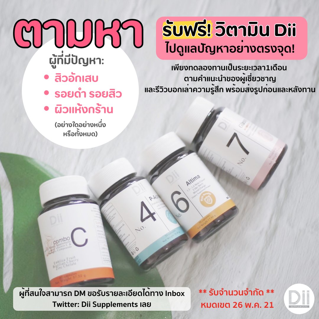 DiiSupplements's tweet photo. #แจกฟรีไม่รีได้ไง ตามหาผู้ที่มีปัญหา 📌สิวอักเสบ  📌รอยดำ 📌ผิวแห้งกร้าน เพื่อรับฟรี!✨ วิตามิน Dii ไปดูแลปัญหาอย่างตรงจุด

เพียงทดลองทานเป็นเวลา1เดือนตามคำแนะนำของผู้เชี่ยวชาญ และรีวิวบอกเล่าความรู้สึก

สนใจ Retweet แล้วแคปส่งมาทางDMมาได้เลย
❗️รับจำนวนจำกัด หมดเขตรับ 26 พ.ค.❗️ https://t.co/56yOGcCBBh