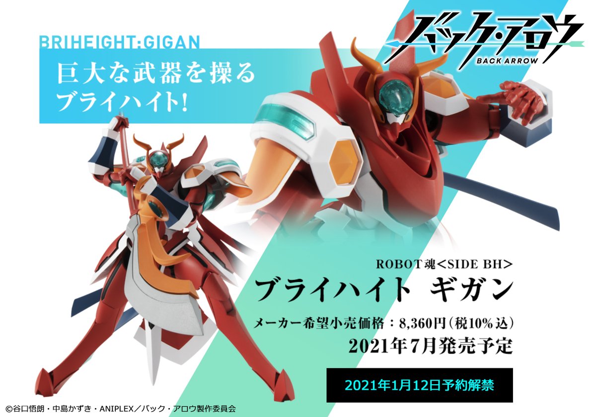 バック・アロウ 放送中！】 完成品アクションフィギュア『ROBOT魂』で