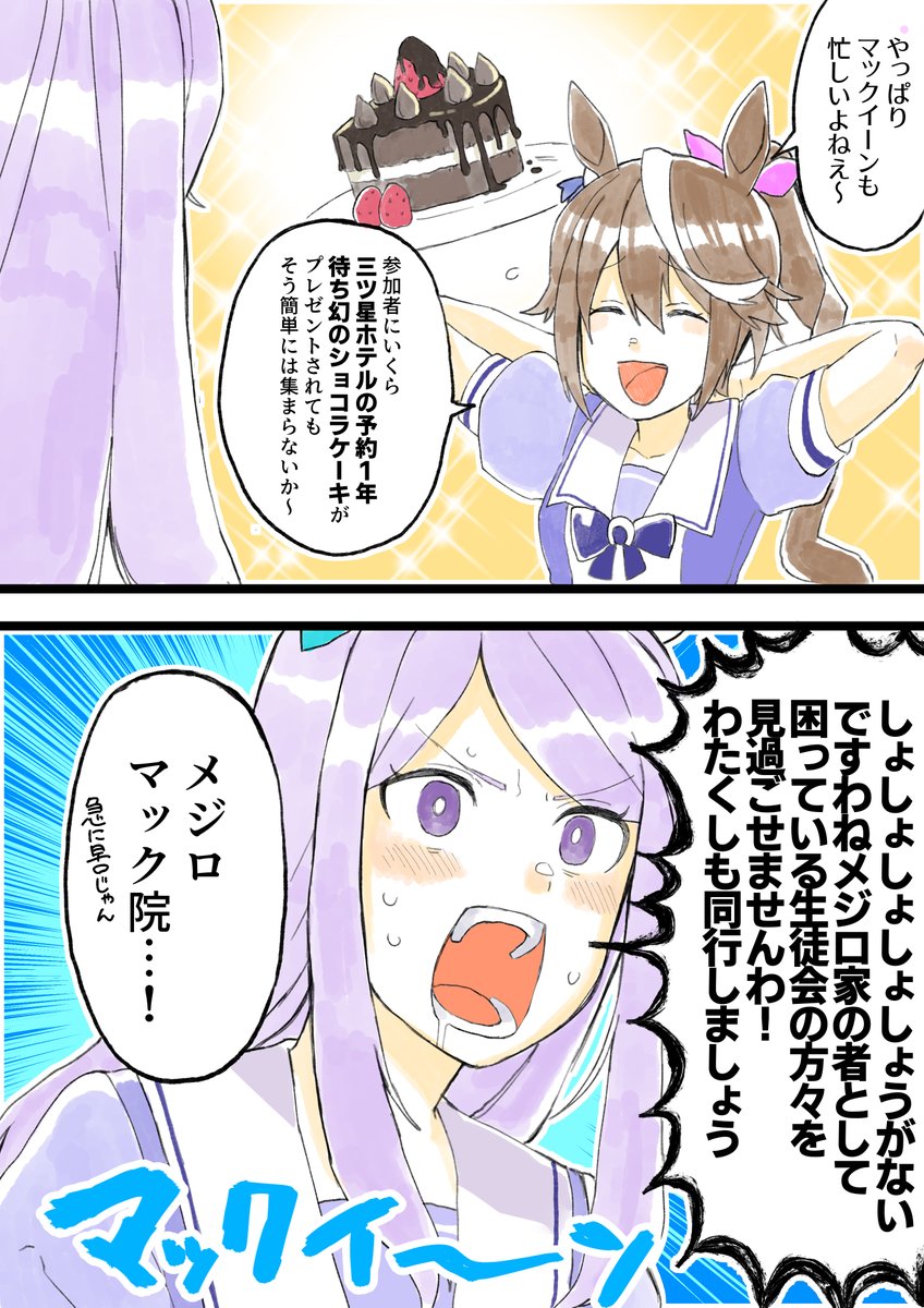 メジロマックイーンが思ったより面白い子だったのでメジロマックイーンとトウカイテイオーの漫画描いた。 