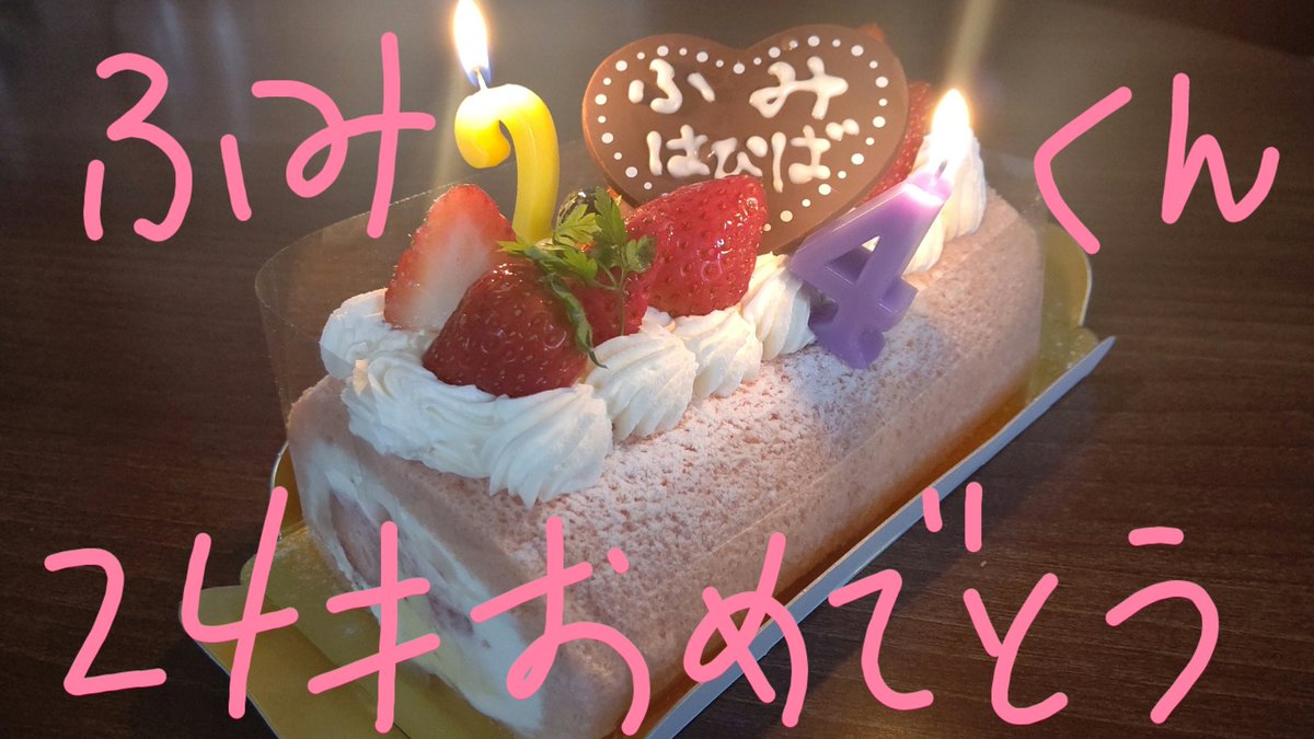 おいふみ誕生日じゃねえか24歳おめでとう Twitter Search