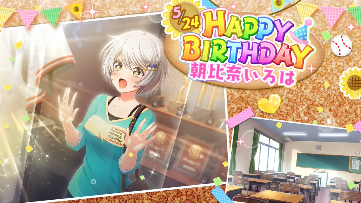 公式 八月のシンデレラナイン ハチナイ 阪神タイガースコラボ開催中 Happy Birthday 今日5 24は 朝比奈いろはのお誕生日 誕生日を記念してログインボーナス開催中 タウンマップで朝比奈に会って 一緒に誕生日をお祝いしましょう 特別