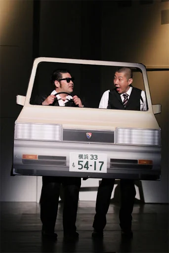 @454454shiko 舞台「あぶない刑事によろしく」の港署のレパードです。
ご査収ください。 