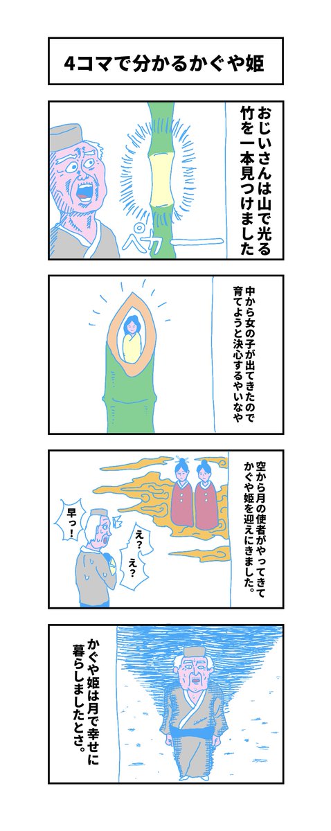 『4コマで分かるかぐや姫』

#コルクラボマンガ専科 