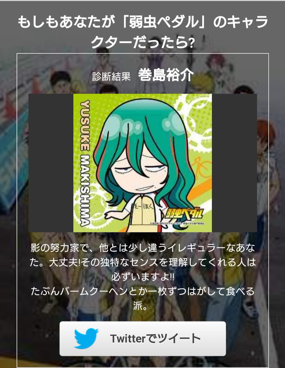まどか على تويتر まさかの巻ちゃんでした ショッッ 結果は 巻島裕介 でした もしもあなたが 弱虫ペダル のキャラクターだったら T Co Xb2y62kxyl Trybuzzから