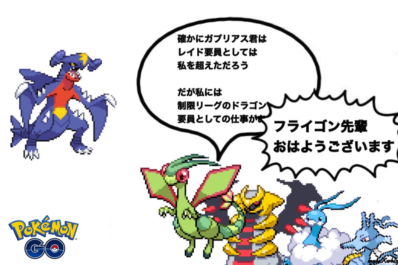 𝙈𝘼𝙎 風船ピカチュウ難民 不遇すぎるフライゴン先輩 ポケモンgo フカマル ガブリアス コミュニティデイ だいちのちから T Co Ohdi2ysaw9 Twitter