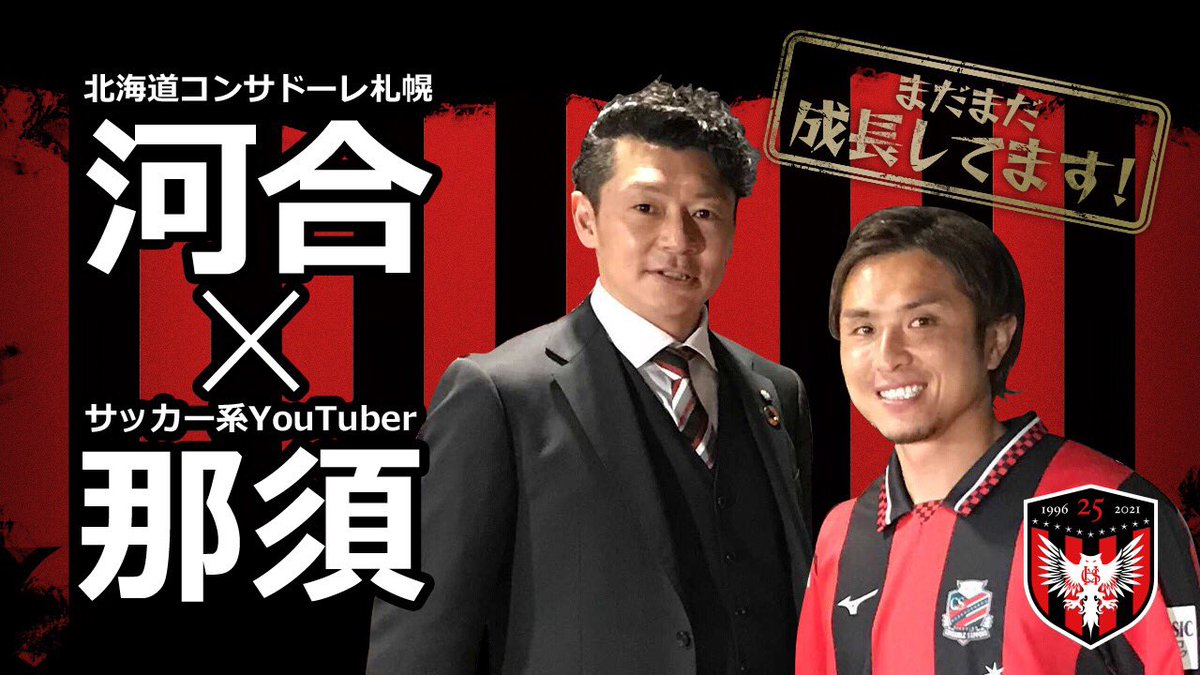 北海道コンサドーレ札幌公式 Youtubeコラボ 那須大亮 さん コンサドーレ ここでしか聞けない那須大亮さんと 河合竜二crcによるトーク とても面白いです ぜひご覧ください Nasudaisuke02 Crcryujikawai Consadole コンサドーレ Youtube