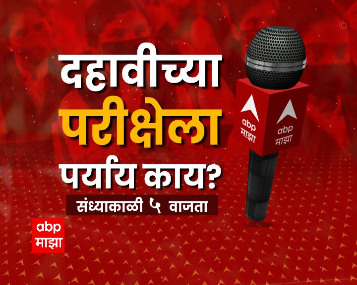 abpmajhatv's tweet photo. दहावीच्या परीक्षेला पर्याय काय?
पाहा आज संध्याकाळी 5 वाजता फक्त एबीपी माझावर!

#10thexam #Boardexam #Abpmajha https://t.co/RIIukv9EcR