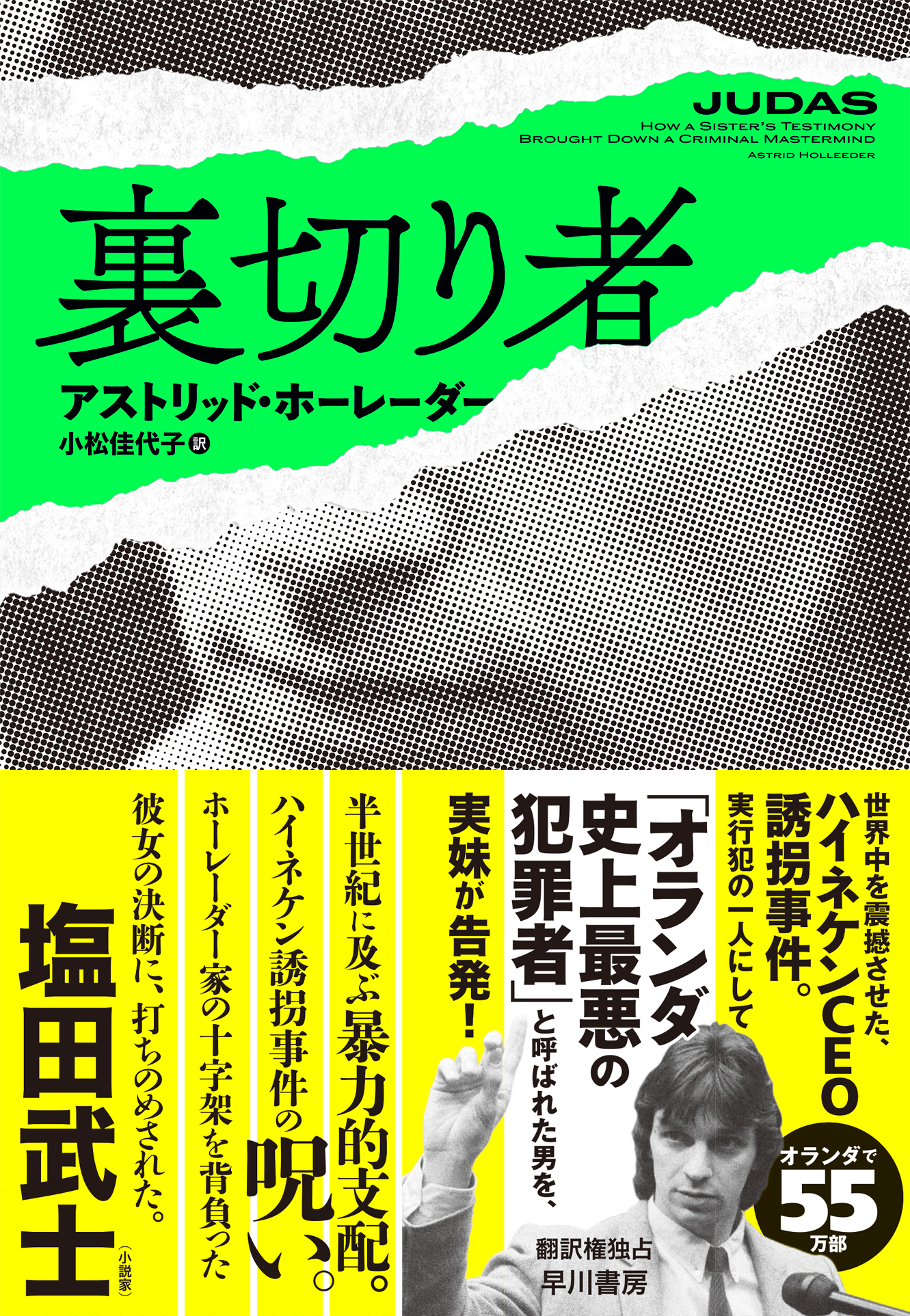 早川書房公式 5 22発売 アストリッド ホーレーダー 裏切り者 小松佳代子訳 19年に起きた ハイネケンceo誘拐事件 から数十年 事件の実行犯の一人であったヴィレム ホーレーダーは 釈放後も裏社会のボスとして数々の凶悪犯罪に手を染めていた 彼 早川書房公式 5 22発売 アストリッド ホーレーダー 裏切り者 小松佳代子訳 19年に起きた ハイネケンceo誘拐事件 から数十年 事件の実行犯の一人であったヴィレム ホーレーダーは 釈放後も裏社会のボスとして数々の凶悪犯罪に手を染めていた 彼