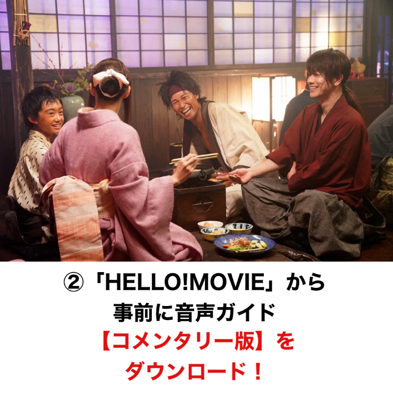 ruroken_movie's tweet photo. 【副音声上映の楽しみ方は】

明日5/22～スタート👏
#佐藤健 さん、#大友啓史 監督、#谷垣健治 アクション監督による『#るろうに剣心最終章 The Final』副音声上映🎬

副音声を楽しむための方法をまとめました📝
お楽しみの際はスマホとイヤホンを忘れずにご来場ください！

https://t.co/DOzkPpFDDa