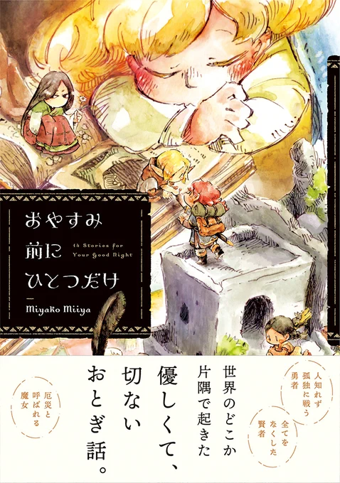 短編漫画集「おやすみ前にひとつだけ」ついに発売となりました。こだわりの紙書籍もお手軽な電子書籍も、どうぞよろしくお願いいたします!

【カドカワストア】
https://t.co/VDylMiBnye
【amazon】
https://t.co/PCbasXCrSa

【試し読み】
https://t.co/BzKTZr0EI2 