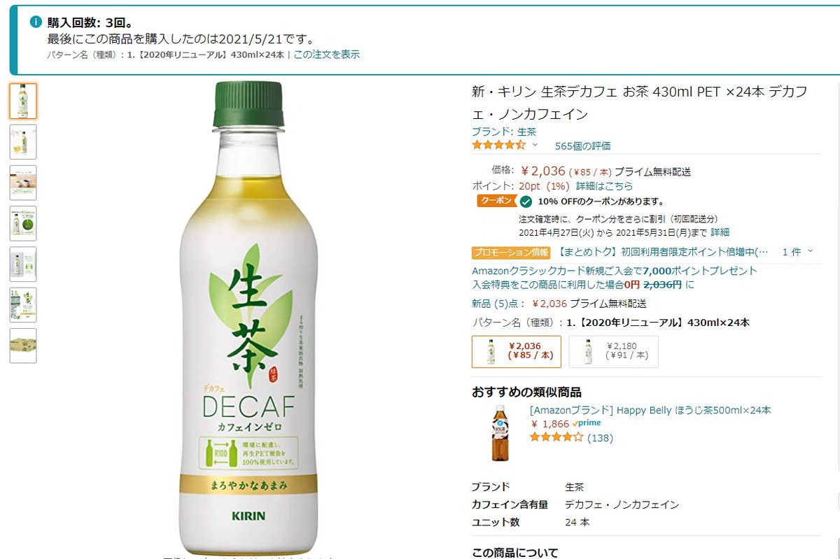 ゆきち Jpx 日本取引所グループ所属 Amazon注文なぅ 新 キリン 生茶デカフェ お茶 430ml Pet 24本 デカフェ ノンカフェイン T Co W0bgy04pjp T Co Ymmzzpnalz Twitter