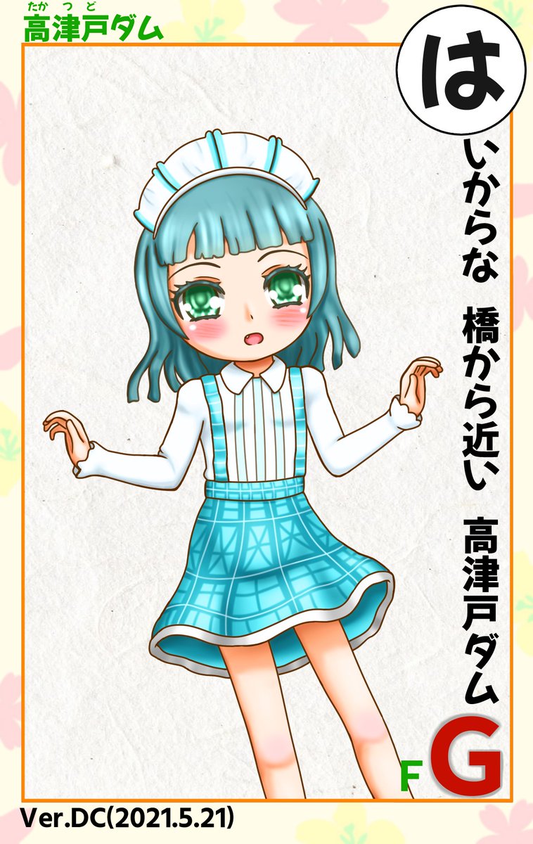 オダコレマサ 高津戸ダム擬人化 擬人化解説付き イラスト ダムかるたver 本来のダムかるたの読み札は はねたき橋 からのぞむ 高津戸ダム です 実は橋から ダム はあまり見えませんから 道の駅くろほね やまびこ の干し芋はおいしいかも ダム