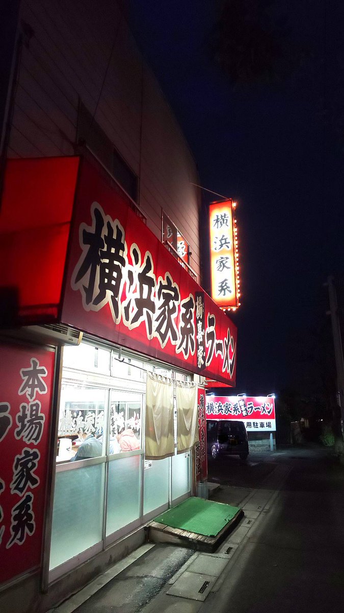 練人 埼玉 北西の端っこ 週末手前の夕飯 今日から1年ちょっと振りに営業再開した 家系ラーメン 楊喜家 さんへ 味は変わらず 醤油の立たない 優しい家系 煮豚は変わってホロリ系 縁は醤油味がピシッ あと ほうれん草 元気の残る茹で加減 色味も 練人 埼玉 北西の端っこ 週末手前の夕飯 今日から1年ちょっと振りに営業再開した 家系ラーメン 楊喜家 さんへ 味は変わらず 醤油の立たない 優しい家系 煮豚は変わってホロリ系 縁は醤油味がピシッ あと ほうれん草 元気の残る茹で加減 色味も