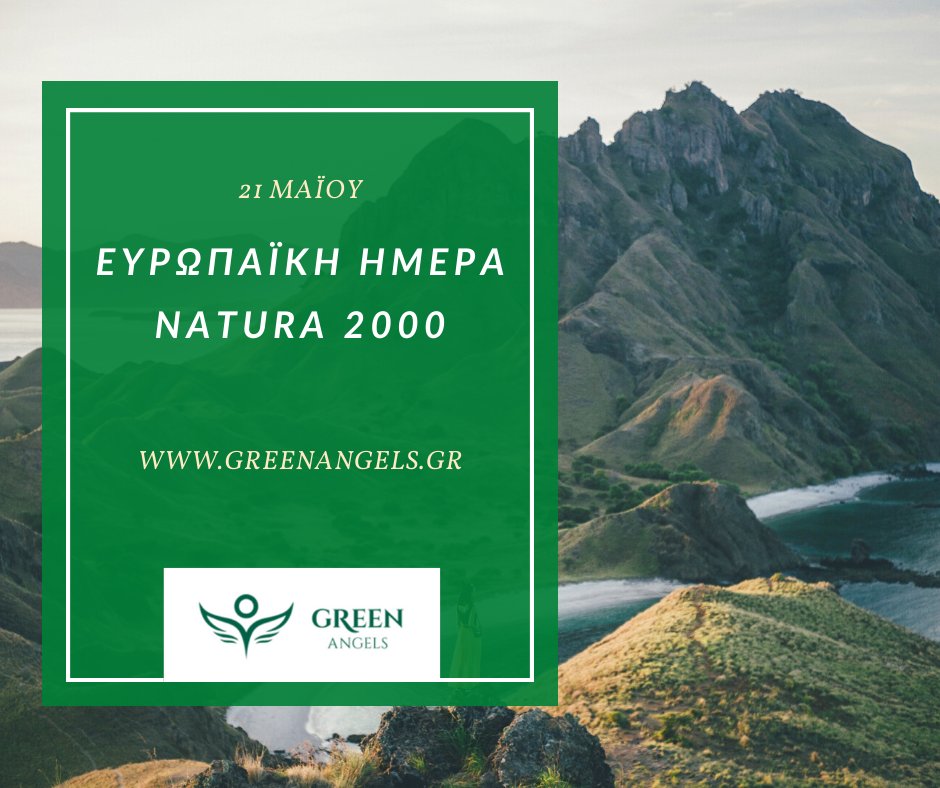 GREEN_ANGELS_'s tweet photo. 🌳Η 21η Μαΐου έχει οριστεί ως η ευρωπαϊκή ημέρα #Natura2000Day. 
➡ Το δίκτυο Natura 2000 αποτελεί ένα από τα πιο φιλόδοξα ευρωπαϊκά προγράμματα για την προστασία της φύσης και ακρογωνιαίο λίθο της πολιτικής της Ε.Ε. για τη διατήρηση της φύσης.
https://t.co/Z3ektyoEhF https://t.co/3HklEZBw2w