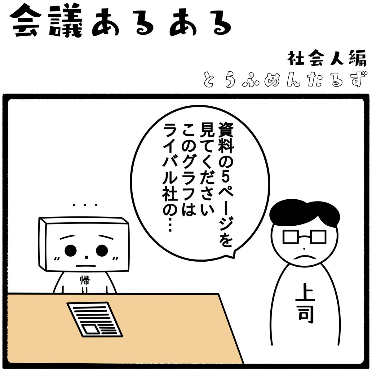 TOUFUMENTALS's tweet photo. #とうふめんたるずの日常
社会人編【会議あるある】

#会議を減らすための会議
#という矛盾

プロフィールからとうふめんたるずのホームページにアクセスできるよ！ https://t.co/kyOQFRMKyN