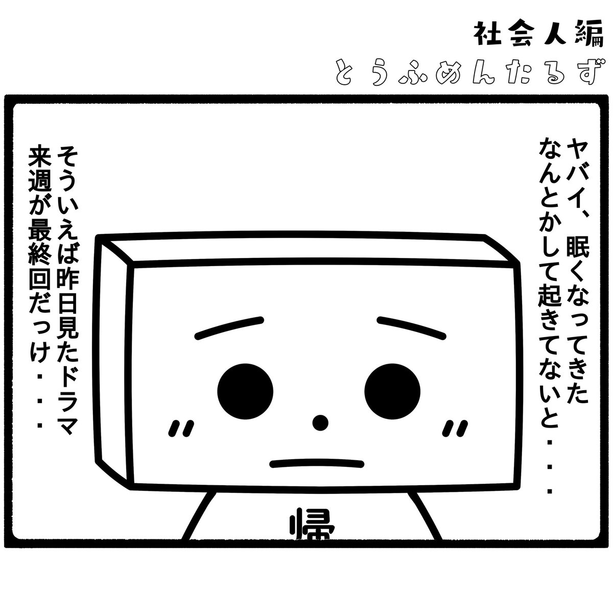 TOUFUMENTALS's tweet photo. #とうふめんたるずの日常
社会人編【会議あるある】

#会議を減らすための会議
#という矛盾

プロフィールからとうふめんたるずのホームページにアクセスできるよ！ https://t.co/kyOQFRMKyN